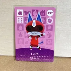 あつ森　amiibo 1ごう