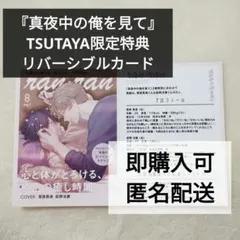 真夜中の俺を見て 2巻購入特典 リバーシブルカード