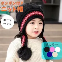 キッズ　ニット帽　帽子　ぽんぽん　かわいい　防寒　ブラック