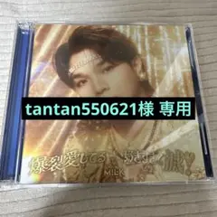 tantan550621様 専用
