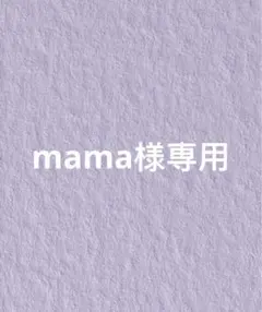 mama様専用ページ