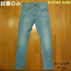 試着のみ！G-STAR RAW ストレッチ デニム ジースターロウ