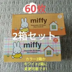 miffy 使い捨てマスク 30枚入（大人用普通サイズ)×2箱セットのサムネイル