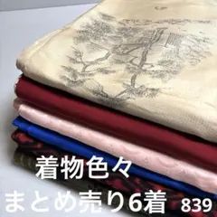 m*c様 S-839 着物色々 まとめ売り6着