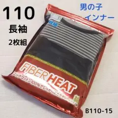 ボーイズインナー 長袖 あったか肌着 110㎝ 2枚 B110-15