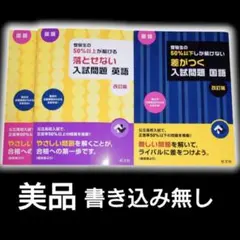 美品 受験生の50％以下 50％以上 高校入試 まとめ売り 過去問 国語 英語