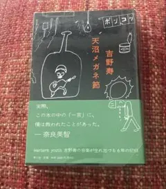 絶版　希少　天沼メガネ節　吉野寿　イースタンユース eastern youth
