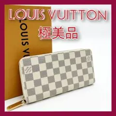 新型 ☆ルイヴィトン ダミエ アズール ジッピーウォレット 長財布