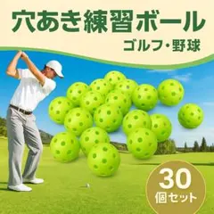 穴あきボール 42mm 30個 野球 ゴルフ 練習用 緑 グリーン 軽量 安全