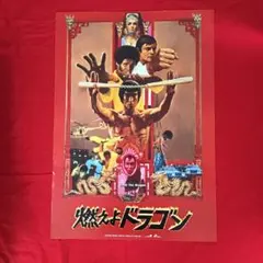状態良好　超貴重 当時物 燃えよドラゴン 映画　B2サイズポスター　ラミネート済 状態良好 超貴重 当時物 燃えよドラゴン 映画 B2サイズポスター