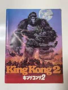 映画「キングコング2」パンフレット+チラシセット - メルカリ