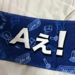 Aぇgroup タオル