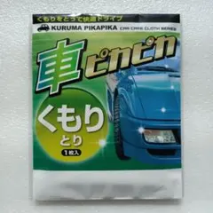 車 ピカピカ くもりとり 1枚入 KURUMA PIKAPIKA 掃除 曇り取り