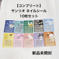 コンプリート サンリオ ネイルシール 10枚セット