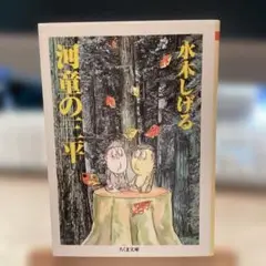 河童の三平　ちくま文庫　　　　　#画文堂0925