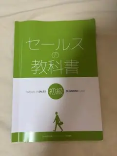 書き込みなし！セールススキル3級 テキスト