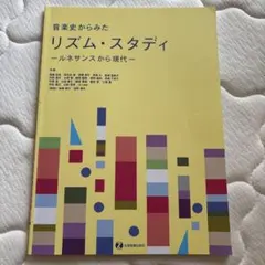 音楽史からみたリズム・スタディ