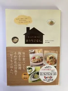 まいにち食べたいおうちごはん。　レシピ女王　ヒルナンデス　レシピ集　料理本