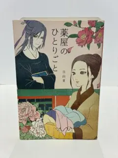 薬屋のひとりごと 日向夏のサムネイル