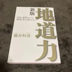 地道力 : 目先の追求だけでは、成功も幸せも得られない!