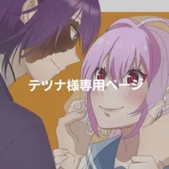 テツナ様専用ページ