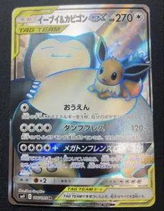 イーブイ＆カビゴンGX SR