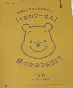 くまのプーさん 鍋つかみ2点セット