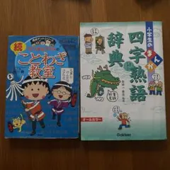 ちびまる子ちゃんの続ことわざ教室　小学生のまんが四字熟語辞典　2冊セット