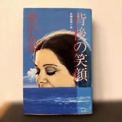 初版 背後の笑顔 笹沢左保 桃園書房 昭和52年 絶版 希少古書