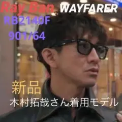 定番 木村拓哉さん着！RayBanWAYFARER マットブラック✖️ライトグレイ