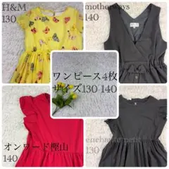 ワンピース4枚セット H&Mなど 黒ワンピ イエロー 130 140 キッズ