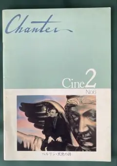 ベルリン・天使の詩 Chanter Cine 2 No6 - メルカリ