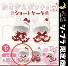 おきがえポンチョ ショートケーキ うさいちごホイップ ねこいちごホイップ