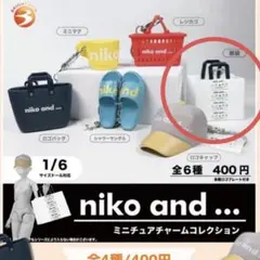 niko and...ミニチュアチャームコレクション 紙袋