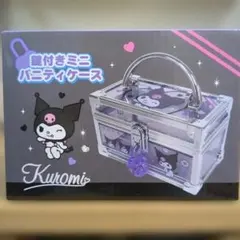 クロミちゃん 鍵付きミニバニティケース