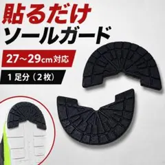 ソールガード ヒールプロテクター 黒 2枚 1足分 スニーカー かかと 滑り止め