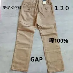 【新品タグ付】綿１００％　GAP 120 ロングパンツ　ベージュ