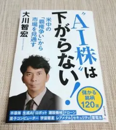 AI株は下がらない！ 大川智宏