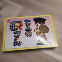 2026年最新】大工の源さん グッズの人気アイテム - メルカリ