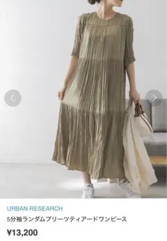 【URBAN RESEARCH】 5分袖ティアードワンピース