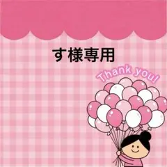 様専用