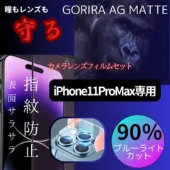 新品★AGブルーライトカット＆カメラ保護フィルム　iPhone11ProMax
