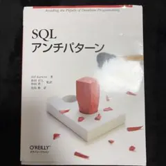 SQLアンチパターン
