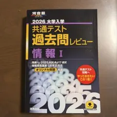 2026 大学入試 共通テスト 過去問題レビュー 情報 I