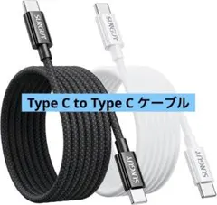 【2本セット】Type C to Type C ケーブル 充電 2M