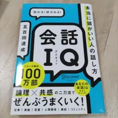 会話IQ 本当に頭がいい人の話し方