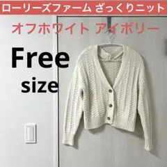ローリーズファーム アイボリー ケーブル編み カーディガン ざっくり ニット