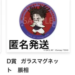 呪術廻戦 ファンパレくじ 脹相 C賞 D賞 セット - メルカリ