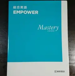 総合英語 EMPOWER Mastery COURSE