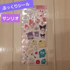 ぷっくりシール サンリオ ほっぺツン シール キティ マイメロ クロミ 正規品